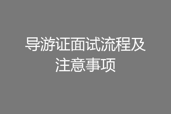 导游证面试流程及注意事项