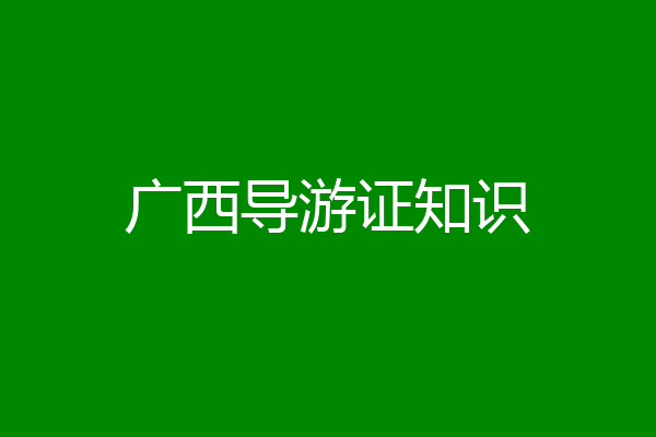 广西导游证知识