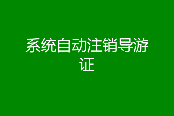 系统自动注销导游证