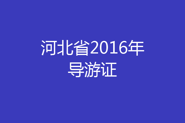 河北省2016年导游证