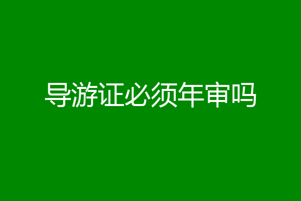 导游证必须年审吗