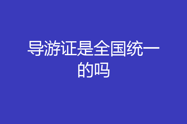 导游证是全国统一的吗