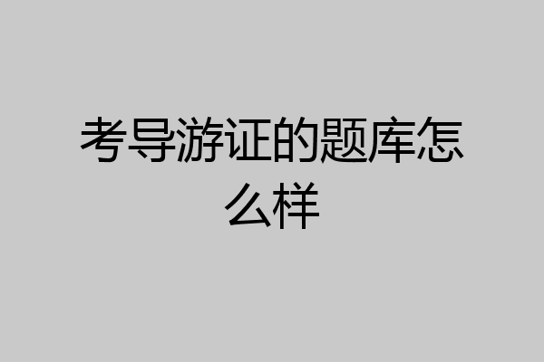 考导游证的题库怎么样