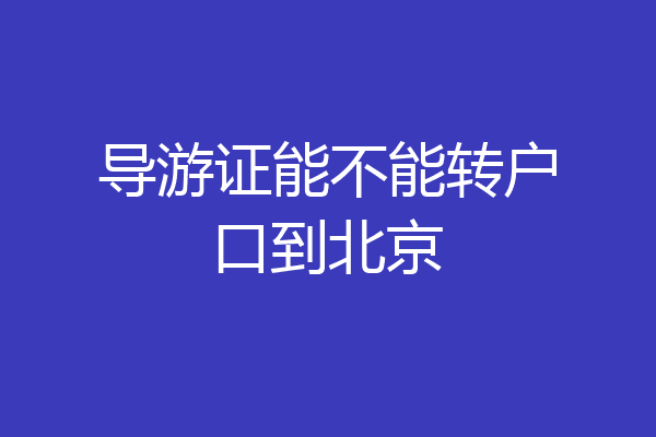 导游证能不能转户口到北京