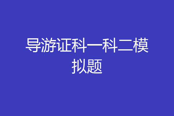 导游证科一科二模拟题