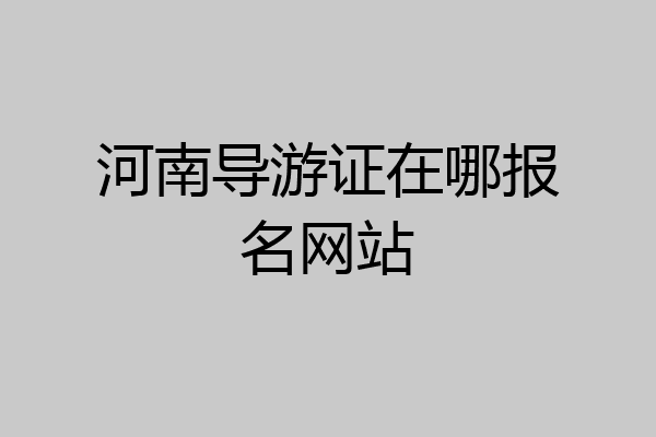 河南导游证在哪报名网站