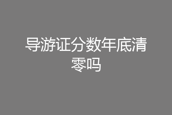 导游证分数年底清零吗