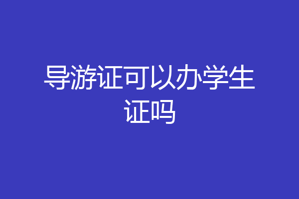 导游证可以办学生证吗