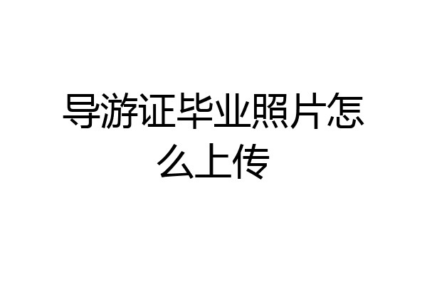 导游证毕业照片怎么上传