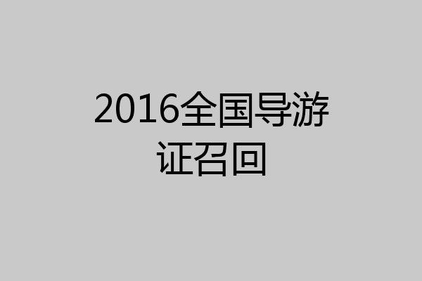 2016全国导游证召回