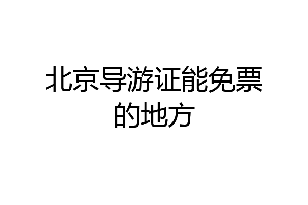 北京导游证能免票的地方