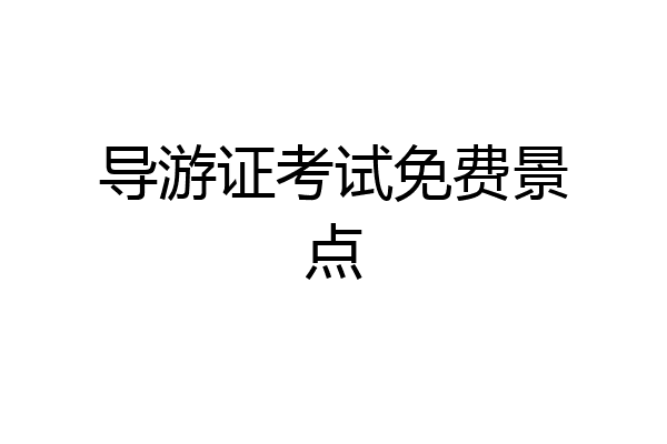 导游证考试免费景点