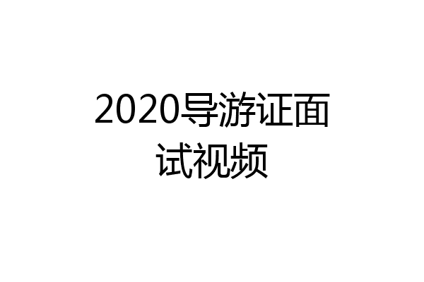 2020导游证面试视频