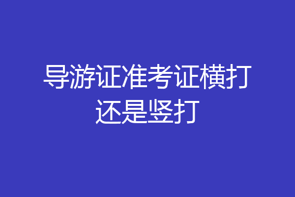 导游证准考证横打还是竖打