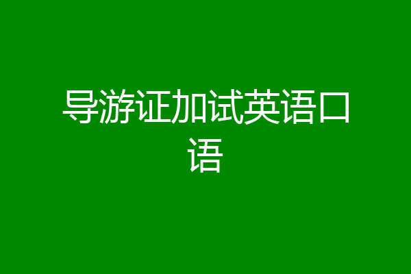 导游证加试英语口语