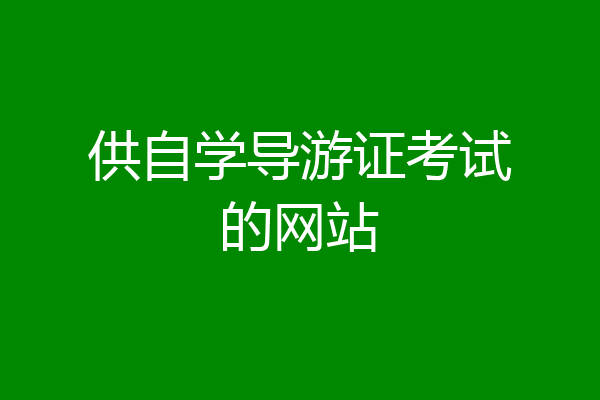 供自学导游证考试的网站