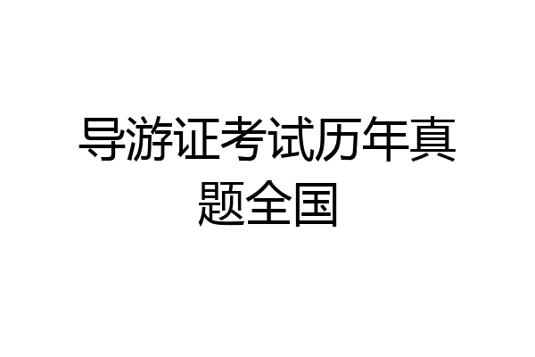 导游证考试历年真题全国