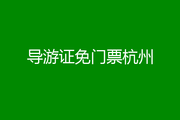 导游证免门票杭州