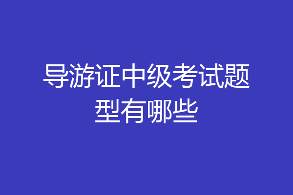 导游证中级考试题型有哪些