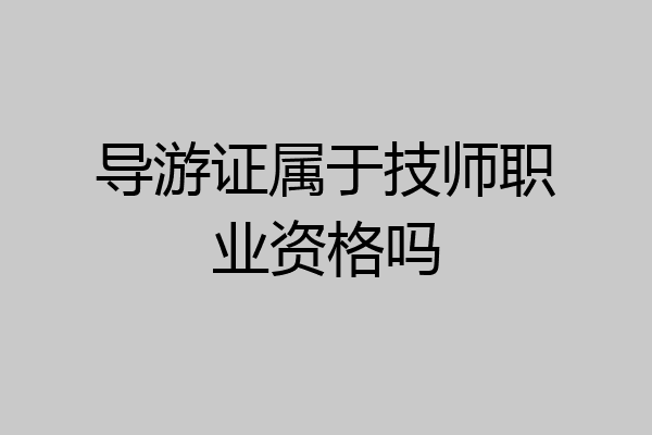 导游证属于技师职业资格吗
