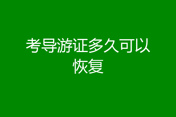 考导游证多久可以恢复