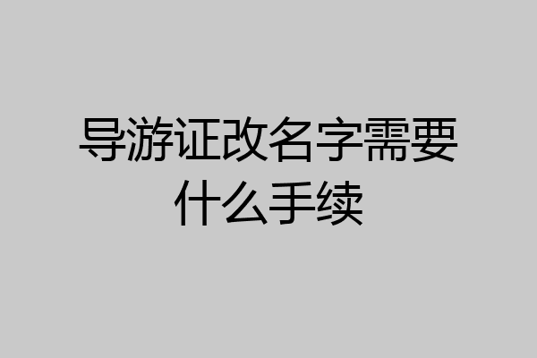 导游证改名字需要什么手续