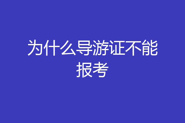 为什么导游证不能报考
