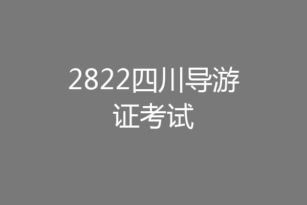 2822四川导游证考试