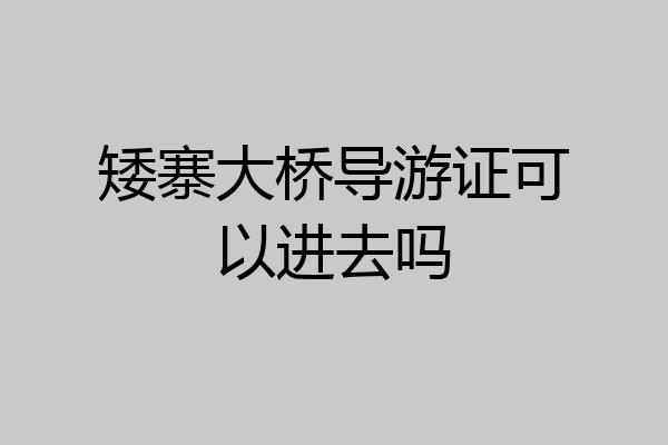 矮寨大桥导游证可以进去吗