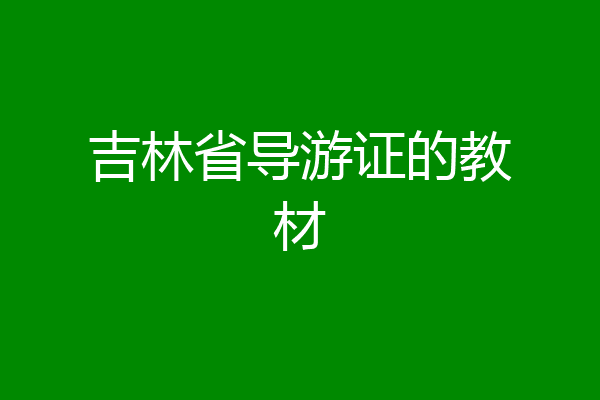 吉林省导游证的教材