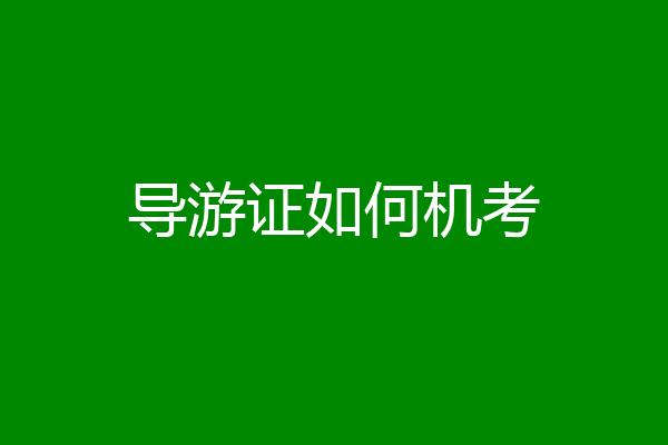 导游证如何机考