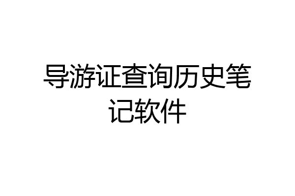 导游证查询历史笔记软件