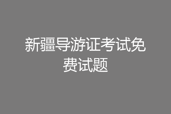 新疆导游证考试免费试题
