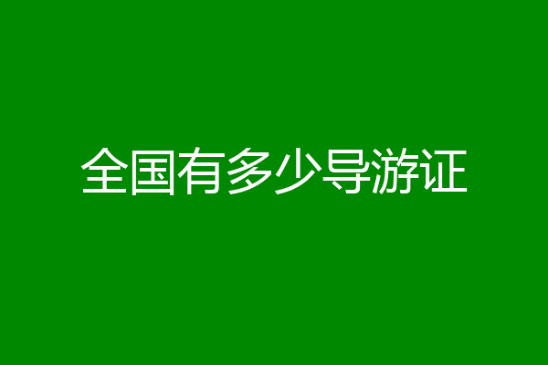 全国有多少导游证