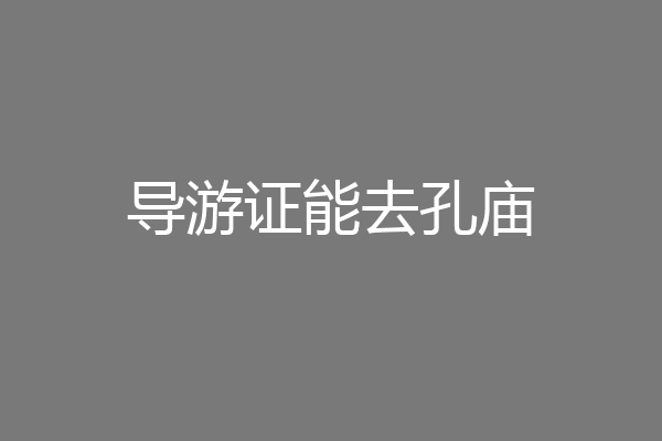 导游证能去孔庙