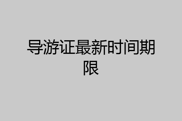 导游证最新时间期限