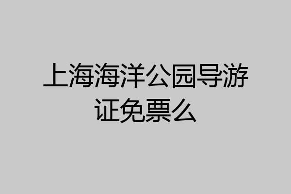上海海洋公园导游证免票么