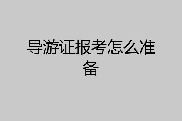 导游证报考怎么准备