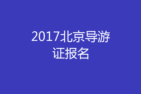 2017北京导游证报名