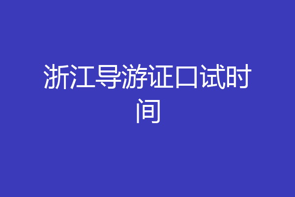 浙江导游证口试时间