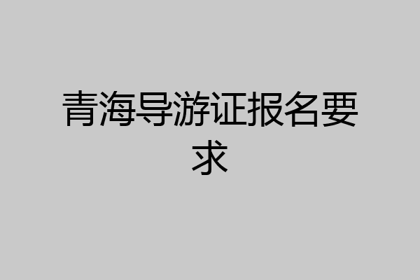 青海导游证报名要求