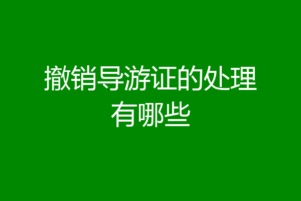 撤销导游证的处理有哪些