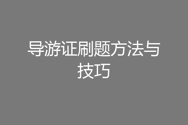 导游证刷题方法与技巧