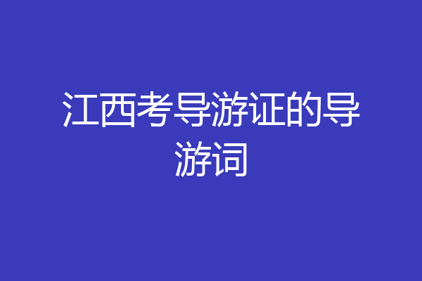 江西考导游证的导游词