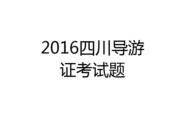 2016四川导游证考试题