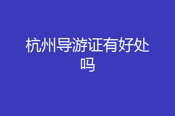 杭州导游证有好处吗