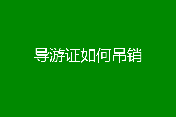 导游证如何吊销