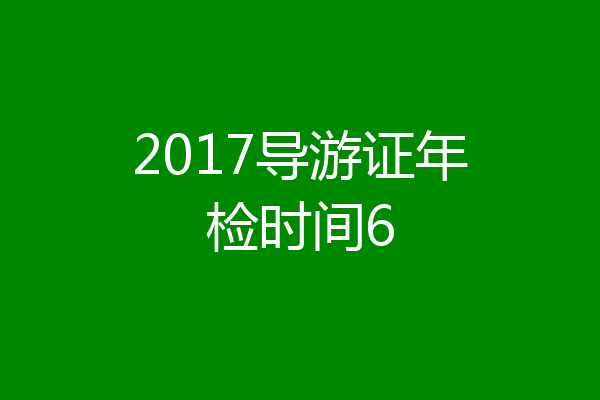 2017导游证年检时间6