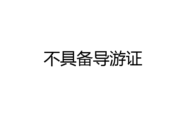 不具备导游证