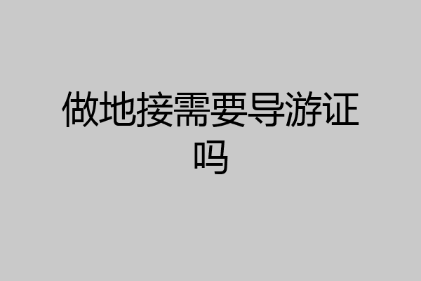做地接需要导游证吗